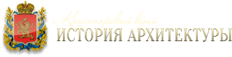 Красноярский край, Красноярск, Енисейск, Ачинск, Канск, Минусинск. История архитектуры